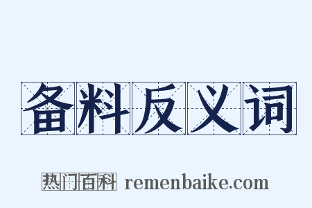 备料反义词是什么意思的图片